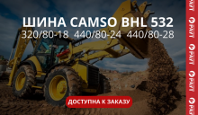 шина CAMSO 532 доступна к заказу